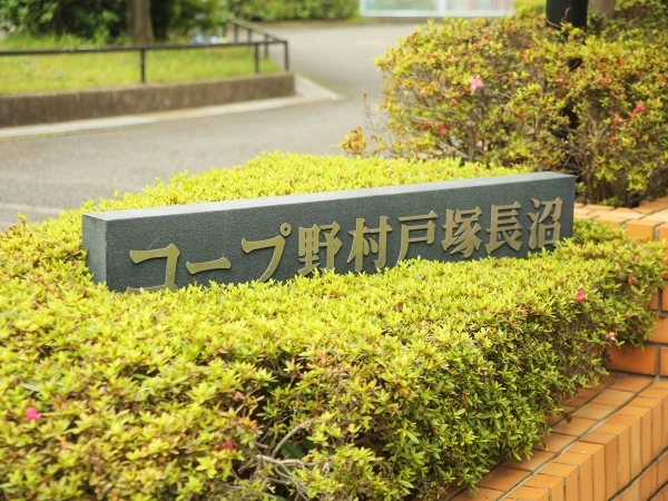 コープ野村戸塚長沼