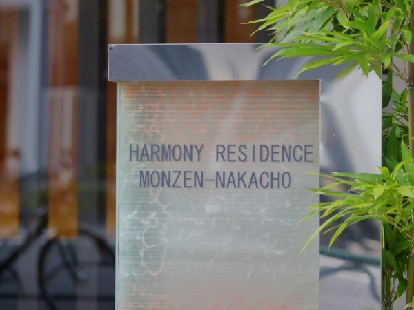 ハーモニーレジデンス門前仲町