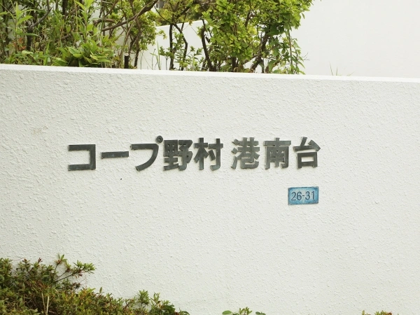 コープ野村港南台