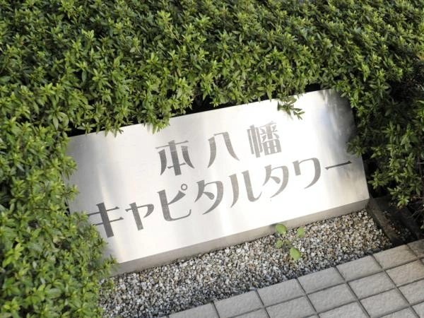 本八幡キャピタルタワー