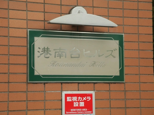 港南台ヒルズ