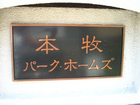 本牧パークホームズ