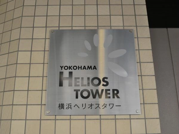横浜ヘリオスタワー