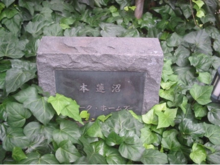 本蓮沼パークホームズ
