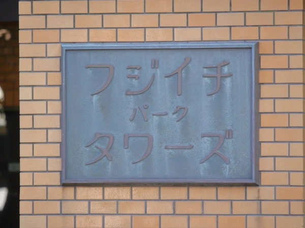 フジイチパークタワーズ