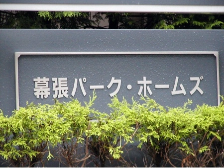 幕張パークホームズ