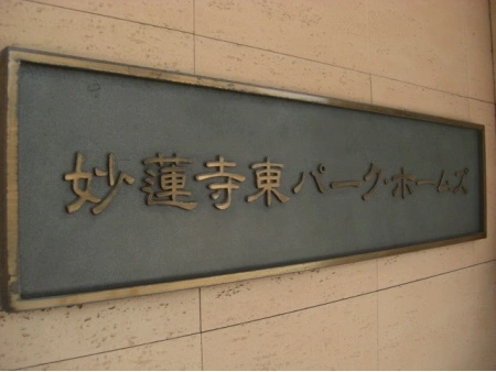 妙蓮寺東パークホームズ