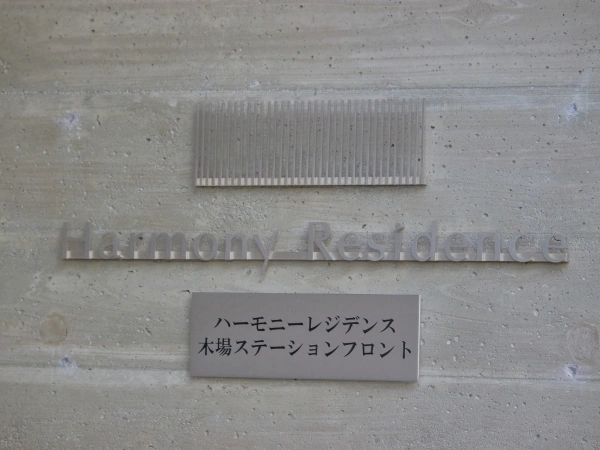 ハーモニーレジデンス木場ステーションフロント