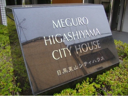 目黒東山シティハウス
