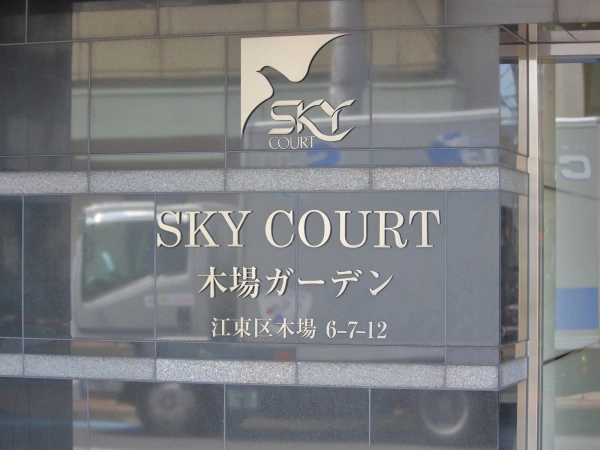 スカイコート木場ガーデン