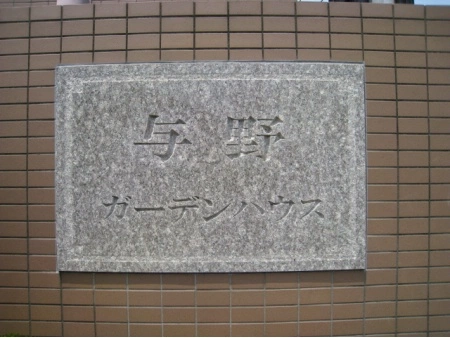 与野ガーデンハウス