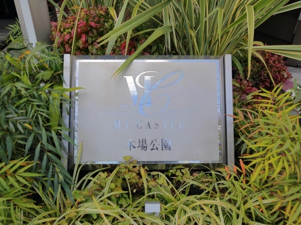マイキャッスル木場公園