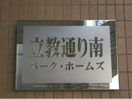 立教通り南パークホームズ