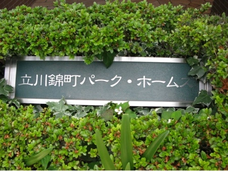 立川錦町パークホームズ