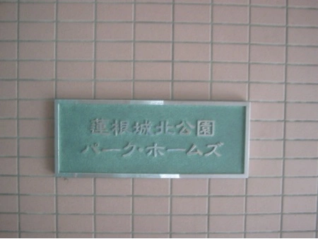 蓮根城北公園パークホームズ