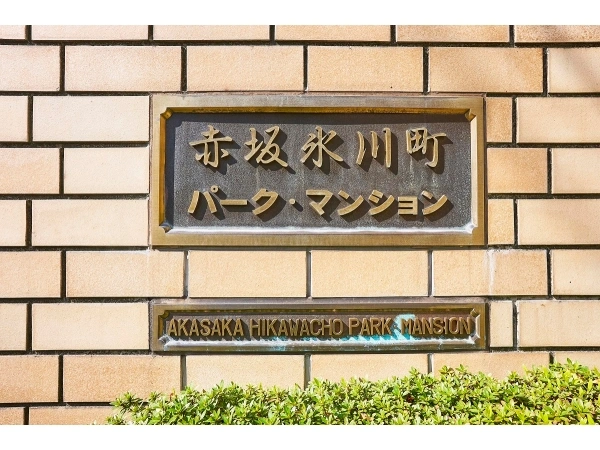 赤坂氷川町パークマンション