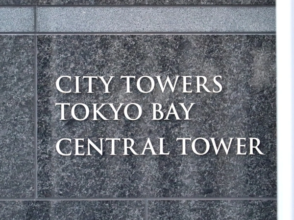 シティタワーズ東京ベイ