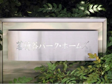 茗荷谷パークホームズ