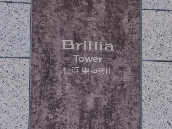 ブリリアタワー横浜東神奈川
