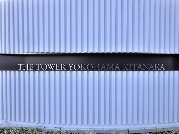 ザ・タワー横浜北仲