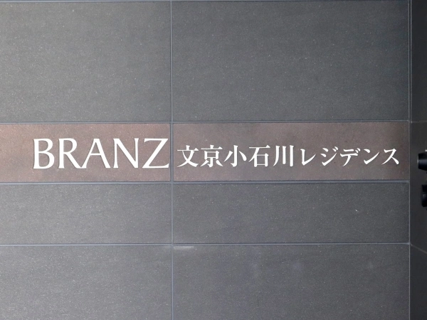 ブランズ文京小石川レジデンス