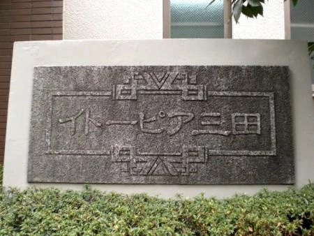 イトーピア三田