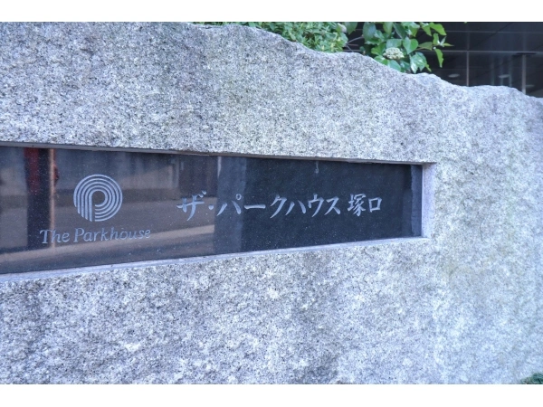 ザ・パークハウス塚口