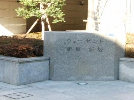 ヴェーゼント赤坂新坂