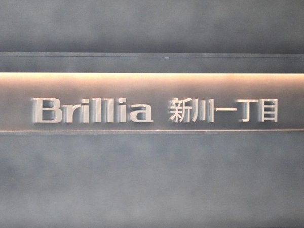 ブリリア新川一丁目