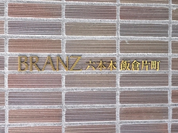 ブランズ六本木飯倉片町