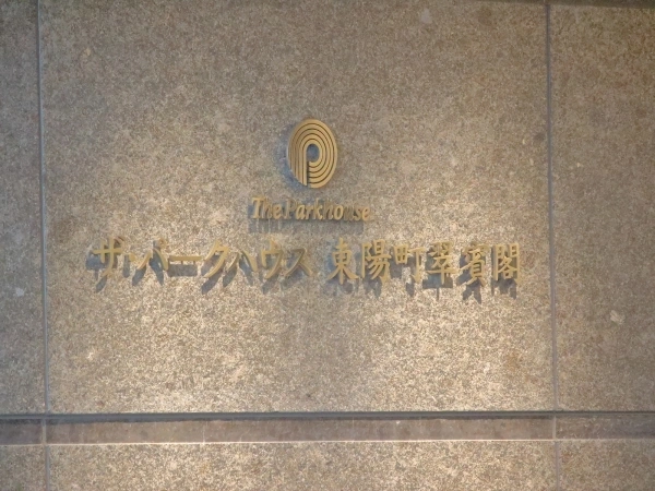 ザ・パークハウス東陽町翠賓閣