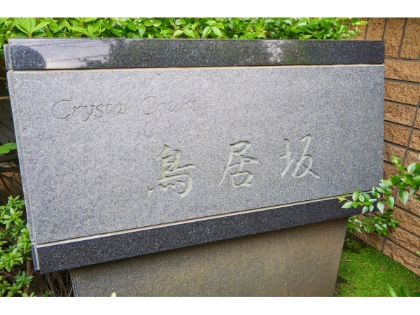 クリスタルコート鳥居坂