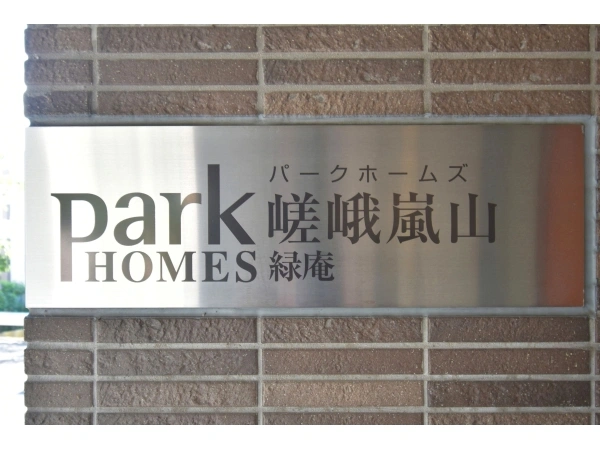 パークホームズ嵯峨嵐山緑庵