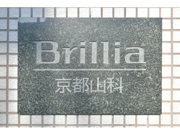 ブリリア京都山科