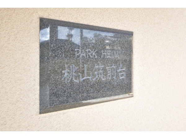 パークハイム桃山筑前台