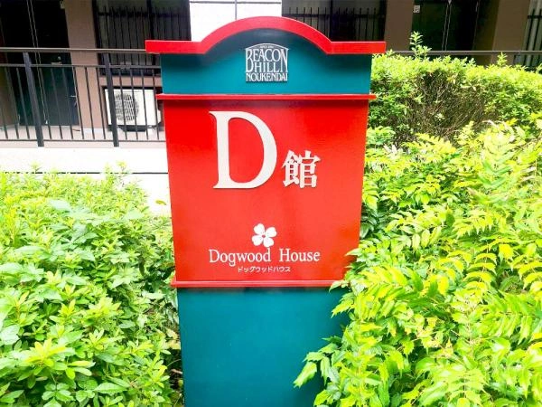 ビーコンヒル能見台センターヒル　D館