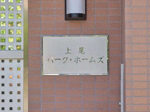 上尾パークホームズ