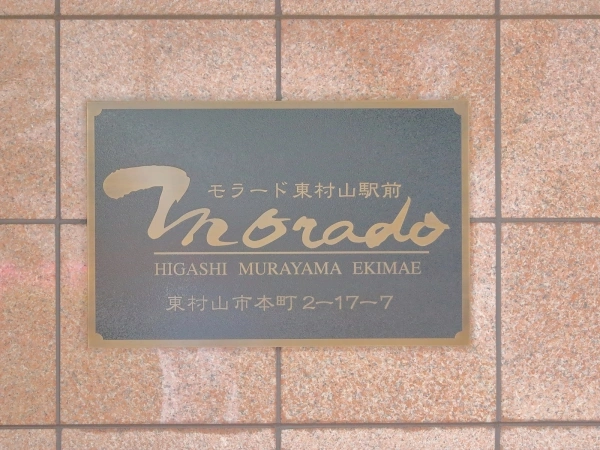 モラード東村山駅前