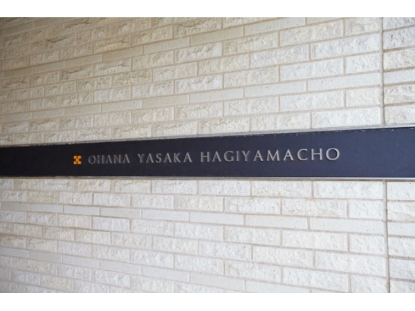 オハナ八坂萩山町