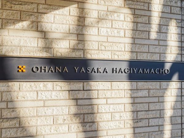 オハナ八坂萩山町