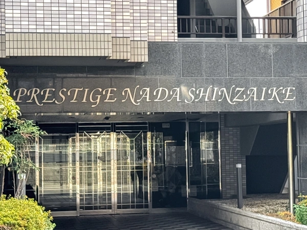 プレステージ灘新在家