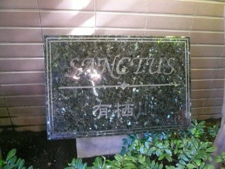 サンクタス有栖川