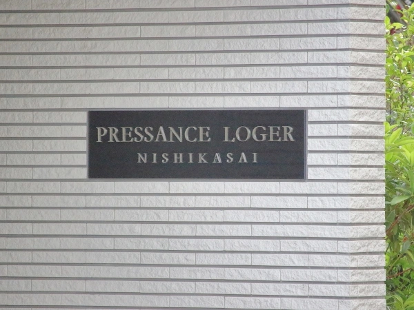 プレサンスロジェ西葛西
