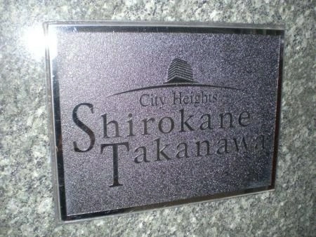 シティハイツ白金高輪