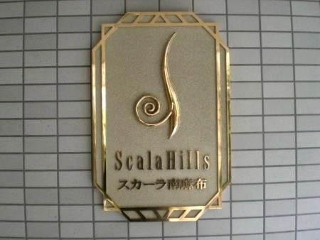 スカーラヒルズ南麻布