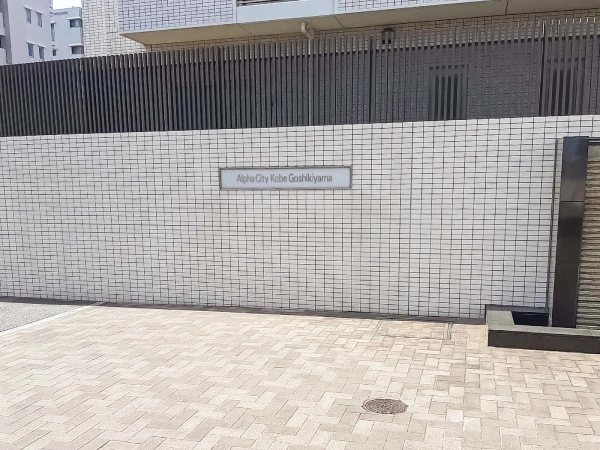 アルファシティ神戸五色山壱番館