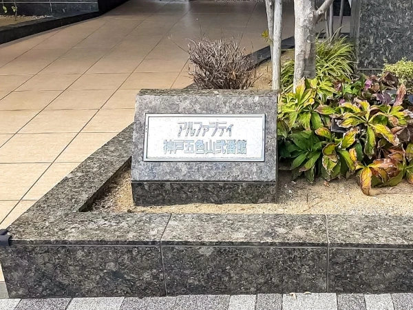 アルファシティ神戸五色山弐番館