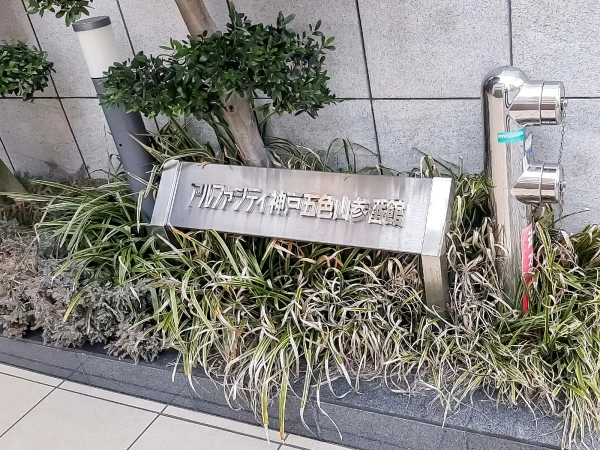 アルファシティ神戸五色山参番館