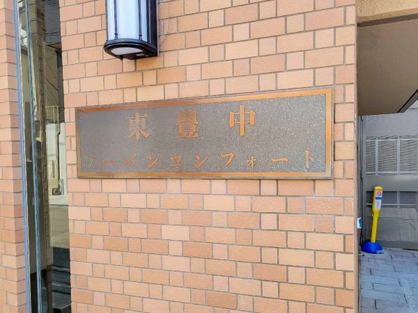 東豊中アーバンコンフォート