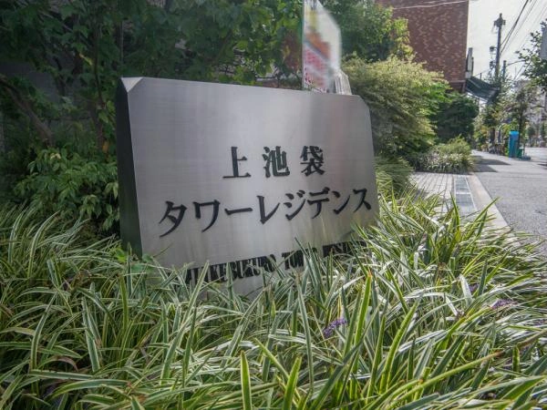 上池袋タワーレジデンス